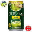 商品情報商品名寶「抹茶ハイ」350ML原材料抹茶（茶葉：京都産）、緑茶エキス、焼酎（国内製造）／香料、酸味料、酸化防止剤（ビタミンC）、セルロース、加工でんぷんアルコール分6度販売者宝酒造株式会社【2ケース送料無料】宝酒造　寶　抹茶ハイ 350ml缶×24本 2ケース　48本 【送料無料】【地域限定】 糖＆無炭酸で食事にも合わせやすい本格的な味わいの甘くない抹茶ハイです。無糖（糖質ゼロ）なので健康志向ユーザーの期待にも応えます。食中酒としても、食後のもう1杯としてもお勧め。宇治抹茶＆宝焼酎使用。 5