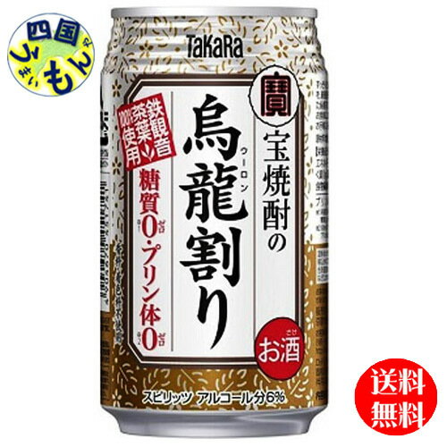 【3ケース送料無料】宝酒造　宝焼酎の烏龍割り 335ml缶 x 24本 3ケース　72本