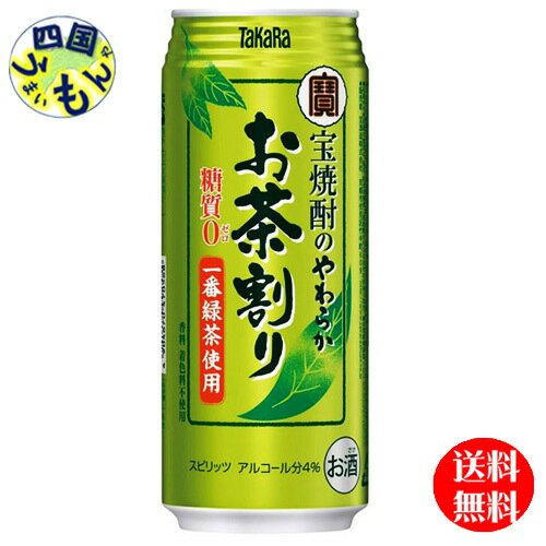 【送料無料】 宝酒造 宝焼酎のやわらかお茶割り 480ml缶x 24本 1ケース 24本