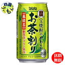 商品情報商品名「宝焼酎のやわらかお茶割り」335 ml原材料焼酎・緑茶・ビタミンCアルコール分4％販売者宝酒造株式会社【3ケース送料無料】 宝酒造　宝焼酎のやわらかお茶割り　335ml缶x 24本 3ケース　72本 【送料無料】【地域限定】 すっきりした宝焼酎と深みのある一番緑茶を使用し、香料・着色料不使用で素材本来の味わいが楽しめ、糖質ゼロ・プリン体ゼロがうれしい本格緑茶割りです。お食事に、またお風呂上がりに、お気軽にお楽しみください。 5