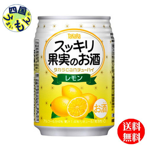 【送料無料】 タカラ　CANチューハイ　スッキリ果実のお酒　レモン　250 ml缶x 24本 1ケース　24本