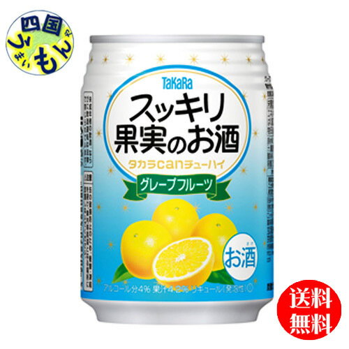 【送料無料】 タカラ　CANチューハイ　スッキリ果実のお酒　グレープフルーツ　250 ml缶x 24本 1ケース　24本
