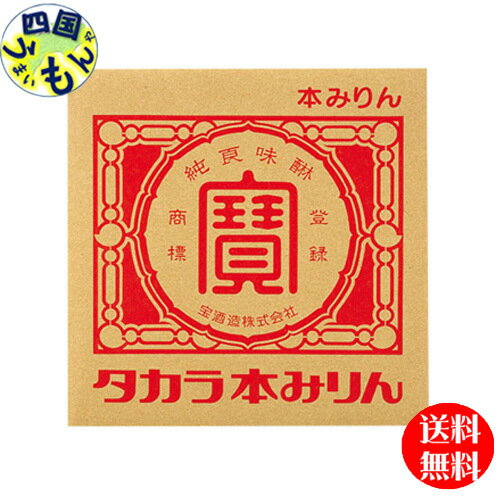 楽天四国うまいもんや【送料無料】宝酒造　タカラ　本みりん　バッグインボックス　10L×1本　業務用