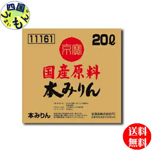 【送料無料】宝酒造　京寶　国産原料　本みりん　バッグインボックス　20L×1本　業務用