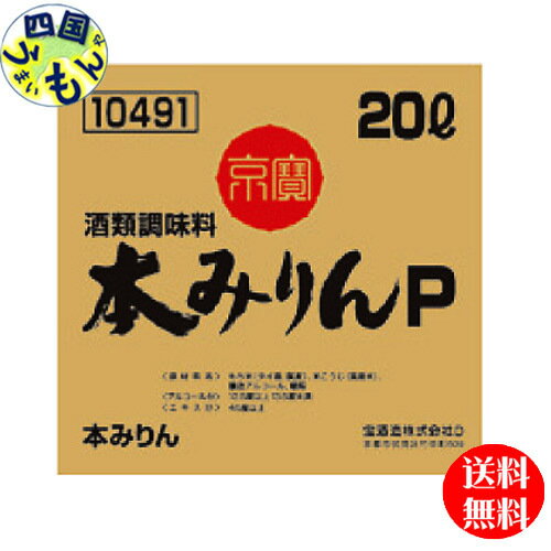 【送料無料】宝酒造　タカラ　京寶　本みりん　20L　バッグインボックス×1本　業務用