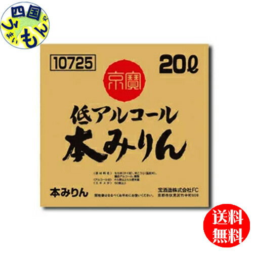 【送料無料】宝酒造 タカラ 京寶 低アルコール本みりん 20Lバッグインボックス/1箱 業務用