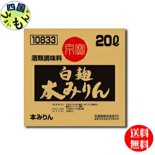 楽天四国うまいもんや【送料無料】宝酒造　タカラ　京寶　白麹 本みりん　20Lバッグインボックス／1箱　業務用