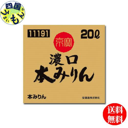 【送料無料】宝酒造 タカラ 京寶 濃口本みりん 20Lバッグインボックス/1箱 業務用