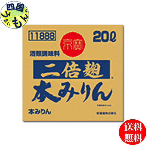 商品情報商品名「京寶」二倍麹本みりん　20Lバッグインボックス／1箱原材料もち米（タイ産、国産）、米こうじ（国産米）、醸造アルコール（国内製造）、糖類（国内製造、タイ製造）アルコール度数12.5度以上13.5度未満賞味期限製造後18ヶ月（未開封）販売者宝酒造株式会社【送料無料】宝酒造　タカラ　京寶　二倍麹本みりん　20Lバッグインボックス／1箱　業務用 【送料無料】【地域限定】 米こうじをたっぷり※と使用し、米こうじの甘い香りとしっかりとした甘みが特長の本みりんです。本みりんに期待されるてり・つや付与効果はそのままに、甘みやうまみ・コクを付与したい時にお使い下さい。　※米こうじ使用量2倍（当社本みりん比） 5