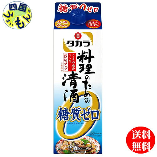 【2ケース送料無料】　宝酒造　タカラ　料理のための清酒　糖質ゼロ 900ml紙パック×6本 2ケース　12本