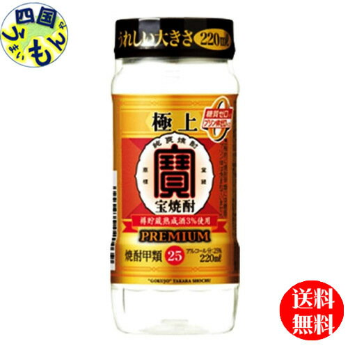 商品情報商品名極上〈宝焼酎〉25°220MLペットカップ原材料サトウキビ糖蜜、大麦、トウモロコシアルコール度数25%販売者宝酒造株式会社【2ケース送料無料】　宝酒造　タカラ　極上（宝焼酎）25度 220 ml×24本 2ケース　48本 【送料無料】【地域限定】 樽貯蔵熟成酒を3％使用した芳醇な味わい。ほのかな甘い香り、口あたりがまろやかですっきりとした後味の、ひとクラス上の宝焼酎。晩酌にちょうどいい、飲みきりサイズのうれしい大きさ220mlカップ。 5