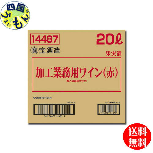 【送料無料】 宝酒造 タカラ 加工 業務用 ワイン（赤） バッグインボックス20L×1本