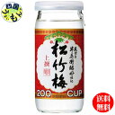 【2ケース送料無料】宝酒造 上撰 松竹梅 200ml壜カップ×30本2ケース 60本