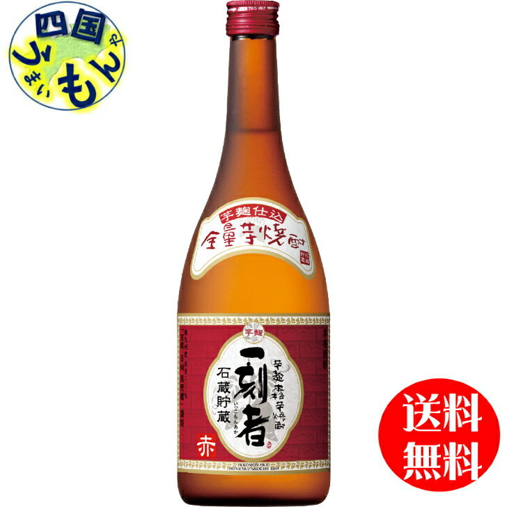 楽天四国うまいもんや【送料無料】宝 一刻者 赤 全量芋焼酎 720mlx6本 1ケース