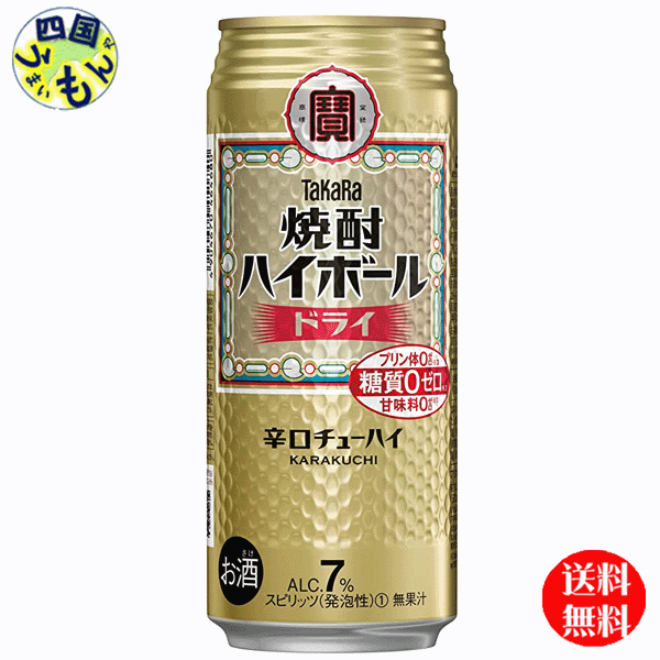 【2ケース送料無料】宝焼酎ハイボールドライ 500ml缶×24本 2ケース