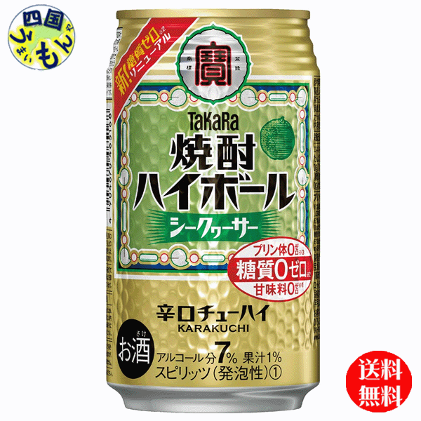 【送料無料】　宝酒造　タカラ　焼酎ハイボール　シークヮーサー　350ml缶×24本　1ケース　24本のサムネイル