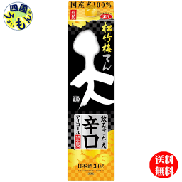 【送料無料】宝酒造　松竹梅　天　飲みごたえ辛口　3L紙パック×4本1ケース　4本