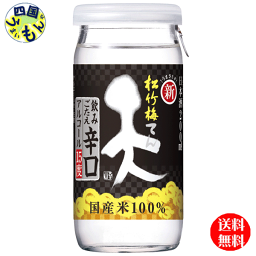 【送料無料】宝酒造　松竹梅　天　飲みごたえ辛口　200ml壜カップ×30本　1ケース　30本