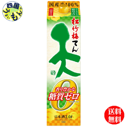 【送料無料】宝酒造　松竹梅　天　香り豊かな 糖質ゼロ　2L紙パック×6本 1ケース　6本