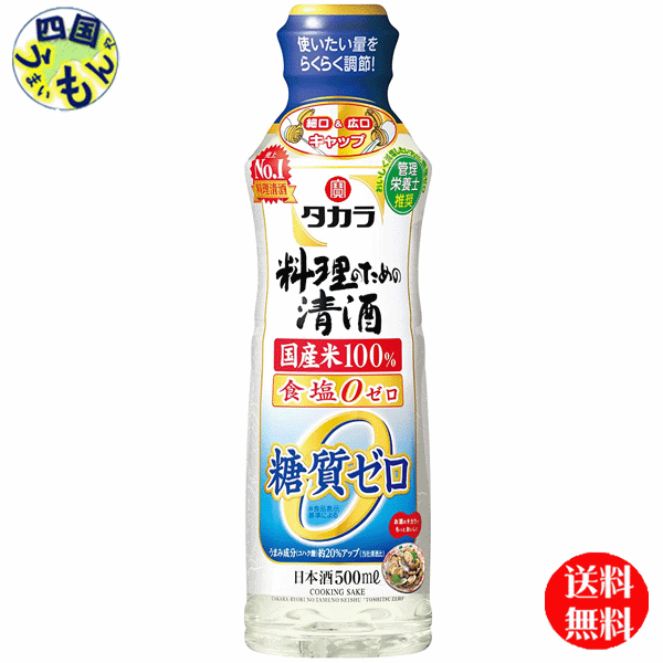 商品情報商品名タカラ「料理のための清酒」〈糖質ゼロ〉500MLらくらく調節ボトル原材料米（国産）、米こうじ（国産米）、醸造アルコールアルコール度数13.0度以上14.0度未満販売者宝酒造株式会社【送料無料】　宝酒造　タカラ　料理のための清酒　糖質ゼロ 500mlペット×12本 1ケース　12本 【送料無料】【地域限定】 糖質ゼロ、食塩ゼロ、国産米100％使用。タカラ独自の「うまみアップ酵母」を使用し、素材の生臭みを消してコクとうまみを与える効果に優れた、料理をおいしくする糖質ゼロの清酒。 5