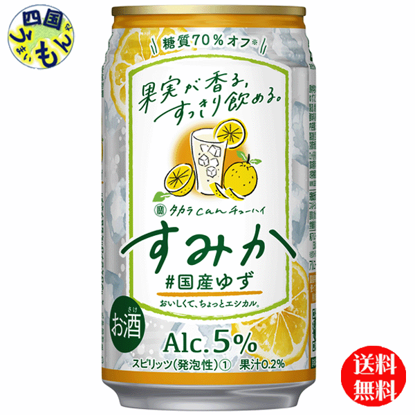 宝酒造 タカラ canチューハイ すみか 国産ゆず　350ml缶×24本　1ケース　24本