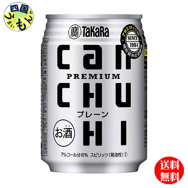 【3ケース送料無料】　宝酒造　タカラcanチューハイ　プレーン　250ml缶×24本入3ケース　72本