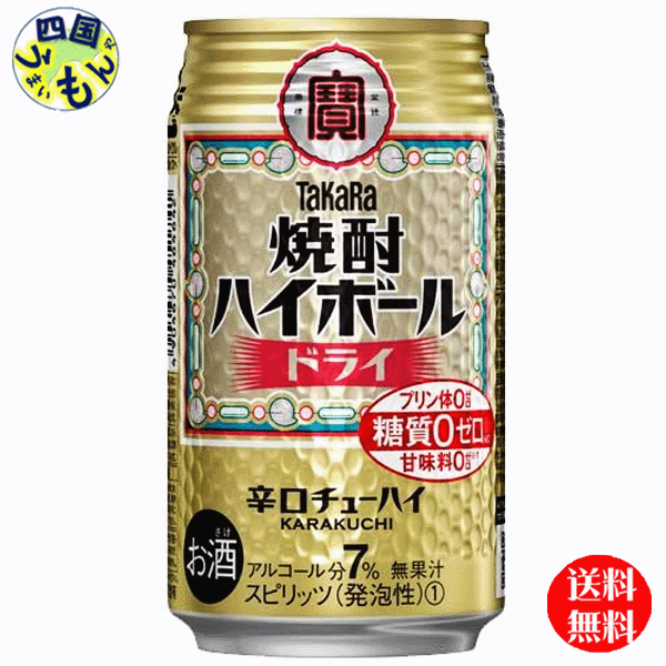 商品情報商品名タカラ「焼酎ハイボール」〈ドライ〉350mlアルコール度数7%原材料焼酎・レモン果汁・糖類・香料・酸味料・カラメル色素販売者宝酒造株式会社宝焼酎ハイボールドライ　350ml缶　24本　1ケース 【送料無料】【地域限定】 チューハイは昭和20年代の東京下町で“焼酎ハイボール（酎ハイ）”として生まれたといわれています。TaKaRa「焼酎ハイボール」は、その元祖チューハイの味わいを追求した、キレ味爽快な辛口チューハイです。 5