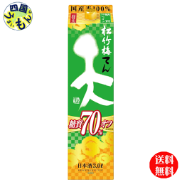 【2ケース送料無料】宝酒造　松竹梅　天　糖質70％オフ　3L紙パック×4本 2ケース　8本