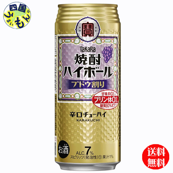 【送料無料】宝焼酎 ハイボール　ブドウ割り　500ml缶×24本　1ケース