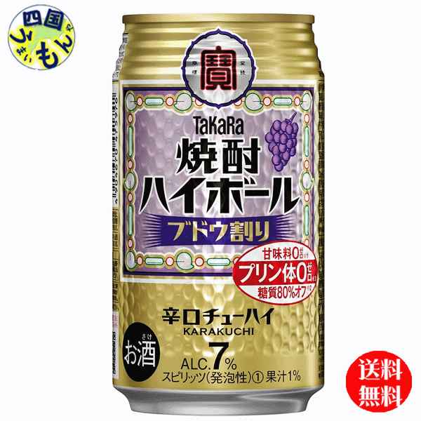 【送料無料】宝焼酎 ハイボール ブドウ割り 350ml缶×24本　1ケース