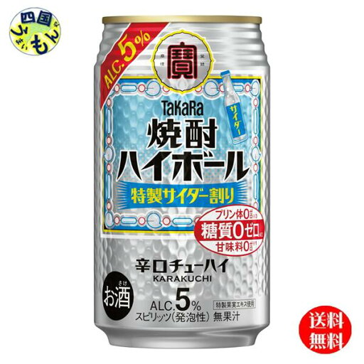 【3ケース送料無料】宝酒造 焼酎ハイボール 特製サイダー割り350ml缶×24本 3ケース 72本 【3ケース送料無料】宝酒造 焼酎ハイボール 特製サイダー割り350ml缶×24本 3ケース 72本