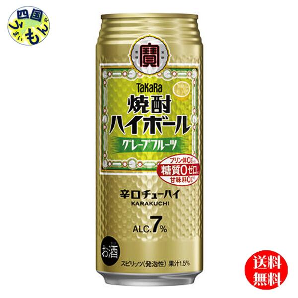 【2ケース送料無料】宝酒造 タカラ 焼酎ハイボール グレープフルーツ 500ml缶×24本 2ケース