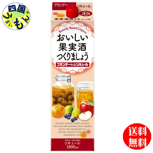  合同　おいしい果実酒つくりましょう ブランデーベース リキュール ゴードー 35% 1.8L×6本 1ケース 6本