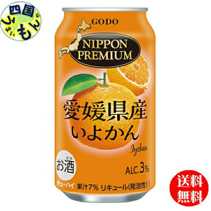 商品情報商品名合同酒精 NIPPON PREMIUM(ニッポンプレミアム) 愛媛県産いよかん 350ml栄養成分表カロリー(100mlあたり)　48kcalAlc度数3%原材料いよかん果汁(愛媛県産いよかん)、ウォッカ、スピリッツ、果糖ぶどう糖液糖／炭酸ガス、酸味料、香料賞味期限常温365日メーカー合同酒精【送料無料】　 合同酒精 NIPPON PREMIUM (ニッポンプレミアム) 愛媛県産 いよかん 350ml×24本 1ケース　24本　チューハイ 【送料無料】【地域限定】缶チューハイ　缶酎ハイ　愛媛県産 いよかん 愛媛県の瀬戸内の島々で採れたいよかんの混濁果汁を使用した、ジューシーな甘みと果実本来の旨みにこだわった「瀬戸内ブランド登録商品」のチューハイです。太陽の恵みをたくさん受けた愛媛県産のいよかんの、芳醇で旨みのある味わいに仕上げました。パッケージには、愛媛県イメージアップキャラクター「みきゃん」の愛らしいデザインと、"瀬戸内ブランド"のロゴと地図を記載しています。 5