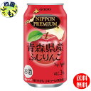 【3ケース送料無料】 合同酒精 NIPPON PREMIUM (ニッポンプレミアム) 青森県産 ふじりんご 350ml×24本 3ケース 72本 チューハイ