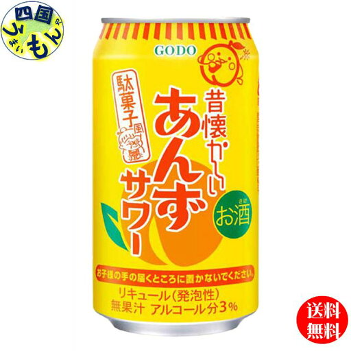 【送料無料】合同 昔懐かしい あんずサワー 350ml×24本 2ケース 48本 【送料無料】合同 昔懐かしい あんずサワー 350ml×24本 2ケース 48本