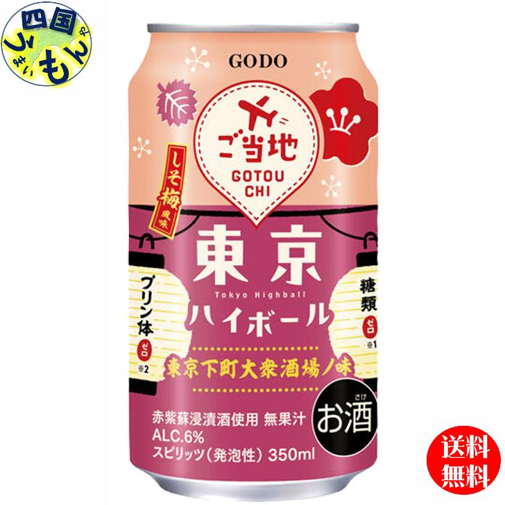 【送料無料】合同 東京ハイボール しそ梅風味 350ml×24本 2ケース 48本