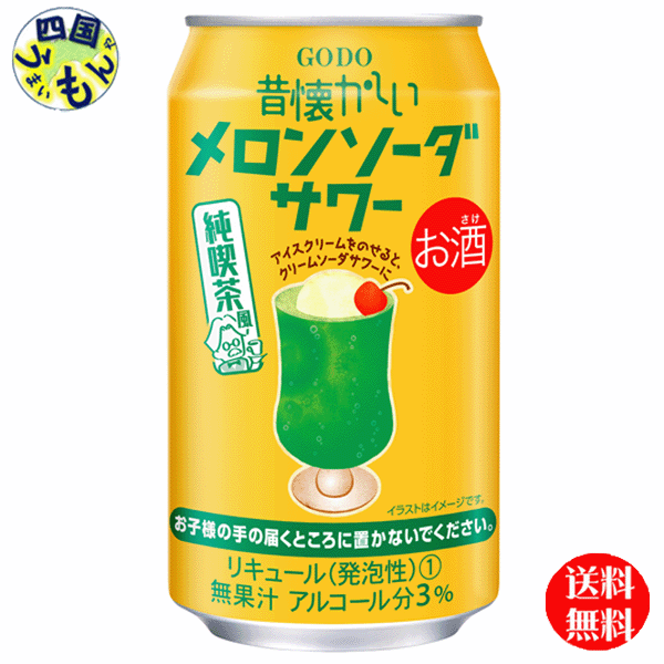 【送料無料】合同 昔懐かしい メロンソーダサワー 350ml×24本 1ケース 24本