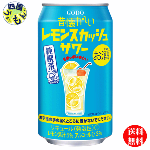 【2ケース送料無料】合同 昔懐かしい レモンスカッシュサワー 350ml×24本 2ケース 48本