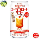 【送料無料】合同 昔懐かしい コーラフロートサワー 350ml×24本 1ケース 24本