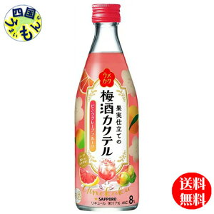 【送料無料】 サッポロ　ウメカク 果実仕立ての梅酒カクテル ピンクグレープフルーツ 500ml×12本 1ケース 12本