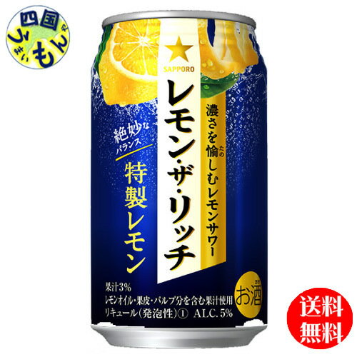 【3ケース送料無料】 サッポロ レモン・ザ・リッチ 特製レモン 350ml缶 ×24本3ケース