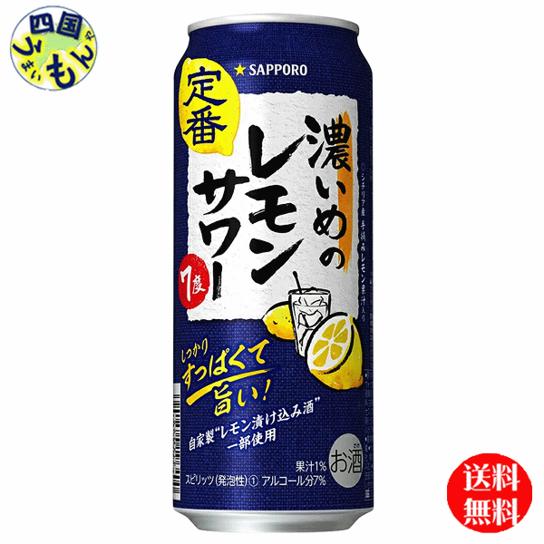 【2ケース送料無料】サッポロ 濃いめのレモンサワー　500ml缶×24本 2ケース 48本