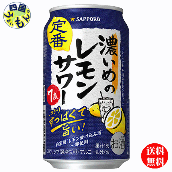 【送料無料】サッポロ 濃いめのレモンサワー　350ml缶×24本 1ケース 24本