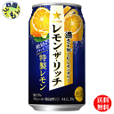 【送料無料】 サッポロ レモン・ザ・リッチ 特製レモン 350ml缶 ×24本　1ケース