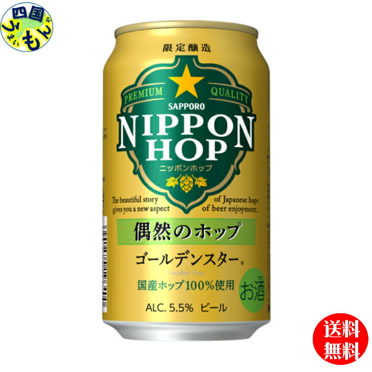 【在庫処分】【送料無料】　サッポロビール NIPPON HOP 偶然のホップ ゴールデンスター 缶 350ml ×24　1ケース　24本【賞味期限2024年3月】のサムネイル
