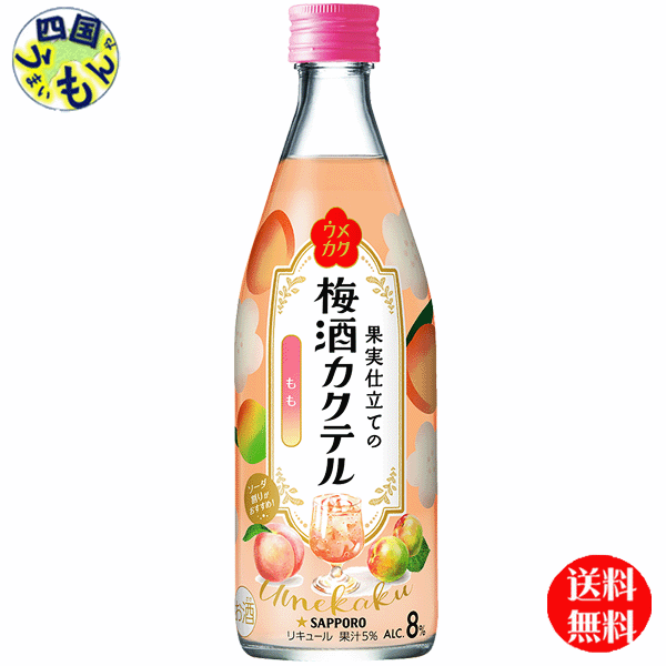 商品情報商品名ウメカク 果実仕立ての梅酒カクテル もも 500ml原材料桃果汁、梅果汁、醸造アルコール、糖類（国内製造）／酸味料、香料、野菜色素、酸化防止剤（ビタミンC）栄養成分（100mlあたり）エネルギー135kcalたんぱく質0g脂質0g炭水化物22.4g糖質22.3g食物繊0~0.1g食塩相当量0.14gアルコール分8% 販売者 サッポロビール株式会社【2ケース送料無料】 サッポロ　ウメカク 果実仕立ての梅酒カクテル もも 500ml×12本 2ケース 24本 【送料無料】【地域限定】サッポロ　ウメカク 梅酒カクテル　レモンサワー シアワセは、いくつもつくれる。ほんのり甘い梅の風味と、みずみずしい桃の香りが楽しめるお酒です。口にした瞬間のふわっと香る華やかな果実感が特長。ソーダで割ったり、ロックで飲んだり、いろいろな飲み方でお楽しみ下さい。 8