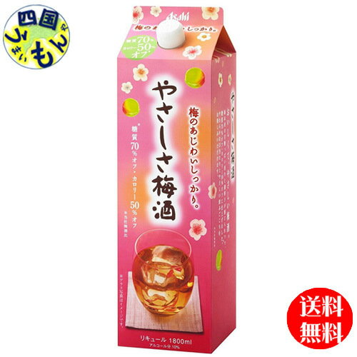 【2ケース送料無料】　アサヒ やさしさ梅酒 1.8L 1800ml×6本 2ケース　12本