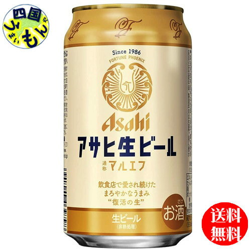 【2ケース送料無料】 アサヒ 生ビール マルエフ 350ml缶×24本2ケース 48本