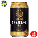 【2ケース送料無料】 アサヒ 生ビール 黒生 350ml缶×24本2ケース 48本 生ビール 黒生 黒ビール